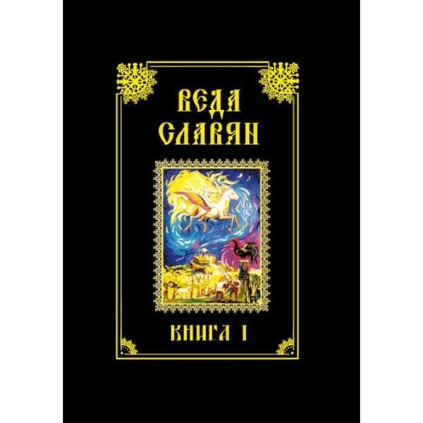 Веда славян. Книга 1 - купить с доставкой по выгодным ценам в интернет ...