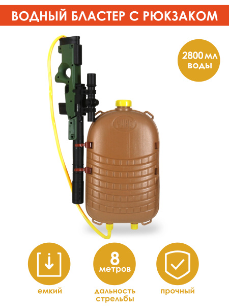 Пистолет водный "БрызгАй" 43см с рюкзаком-резервуаром 2800мл - купить с ...