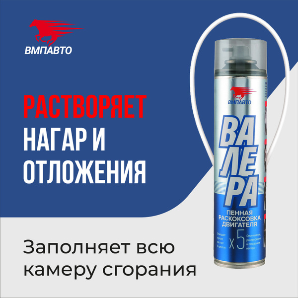 Раскоксовка двигателя ВМПАВТО - купить по выгодным ценам в интернет ...