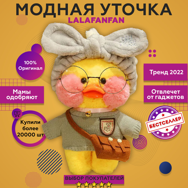 Плюшевый Утенок в очках 30 см, цвет желтый / Лалафанфан утка / уточка ...