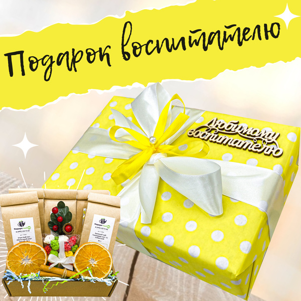 Подарок воспитателю, Подарок на выпускной в детском саду, Набор чая и ...
