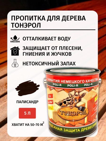 ПРОПИТКА-АНТИСЕПТИК ТОНЭРОЛ ДЛЯ ДЕРЕВА POLI-R Палисандр Полупрозрачная ...