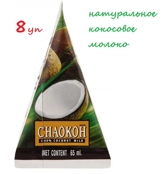 Кокосовое молоко Chaokoh ПОРЦИОННОЕ / в офис / в дорогу / в мини ...