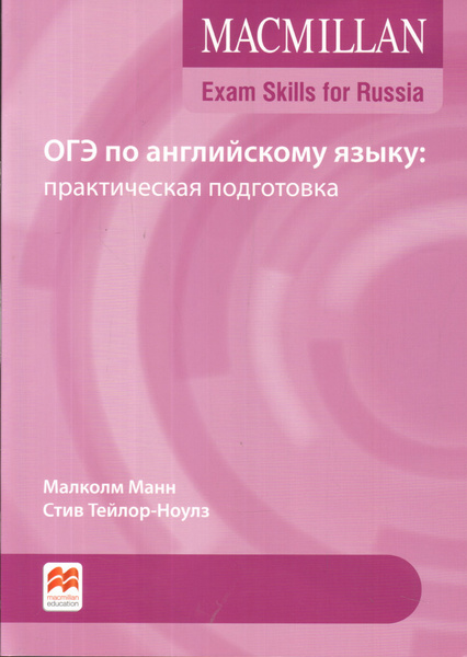 Macmillan Exam Skills for Rus. ОГЭ по английскому языку. Практическая ...