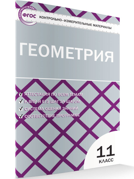 КИМ Геометрия 11 класс. Рурукин А.Н. - купить с доставкой по выгодным ...