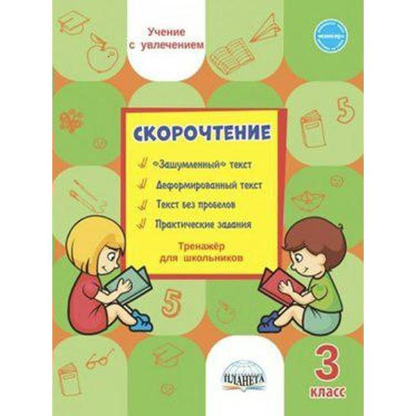 Скорочтение. Тренажер для школьников. Тренажер. 3 кл Казачкова С.П ...