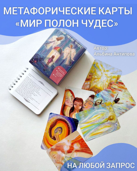 Метафорические ассоциативные карты "Мир полон чудес" / Карты таро / МАК ...