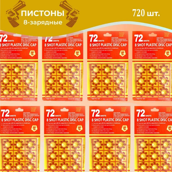 Пистоны 8 зарядные / 720 выстрелов, 10 пачек - купить с доставкой по ...