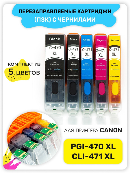 Расходник для печати Inkmaster PGI-470/CLI-471 XL ПЗК