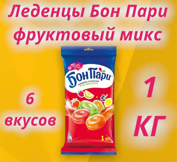 Леденцы БОН ПАРИ "Фруктовый Микс", 6 вкусов ассорти , 1 кг/ БОН ПАРИ ...