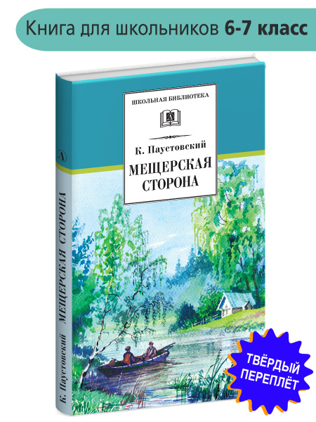 Мещерская сторона Паустовский К.Г. Школьная библиотека Внеклассное ...