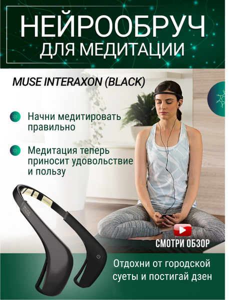 Нейрообруч для медитации Muse 2, Гаджет для медитации, расслабления и ...