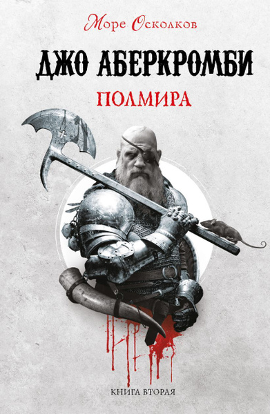 Полмира. | Аберкромби Джо - купить с доставкой по выгодным ценам в ...