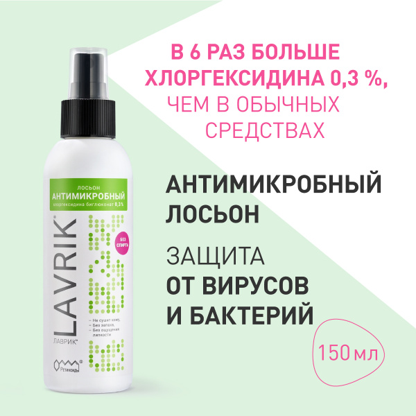 "Лаврик", 150 мл/ Антисептик кожный, антибактериальный спрей для рук и ...
