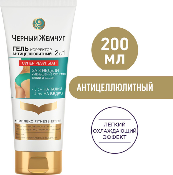 Черный Жемчуг антицеллюлитный гель-корректор 2в1, уменьшает ...