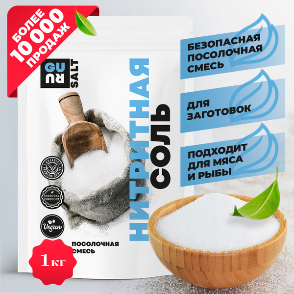 Соль нитритная 0,6% (посолочная смесь для консервирования домашних ...