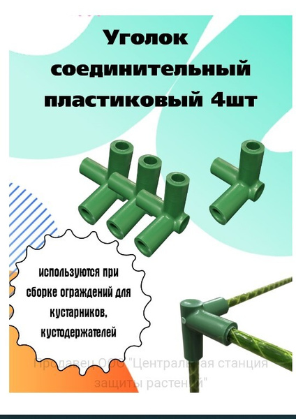 Уголок соединительный пластиковый комплект 4 шт - купить с доставкой по ...