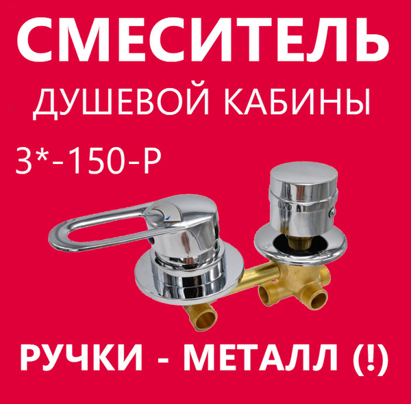 3* 150 Штуцер смеситель душевой кабины, ручки металлические, хром ...