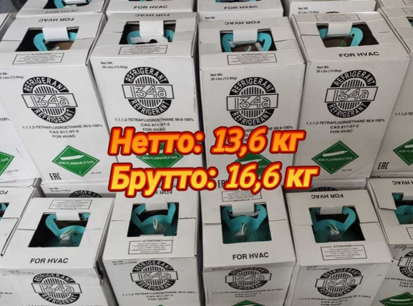 Фреон R 134а для кондиционера и заправки холодильных установок и ...