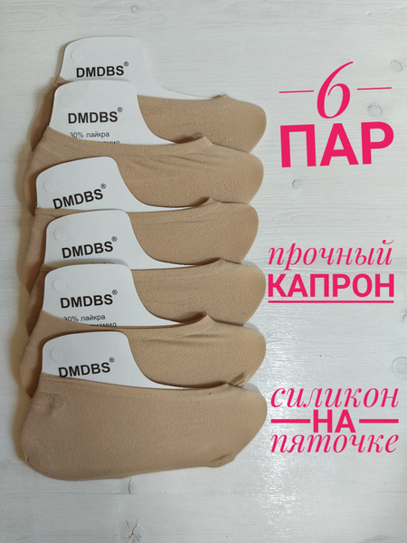 Подследники DMDBS, 6 пар купить на OZON по низкой цене (627639484)