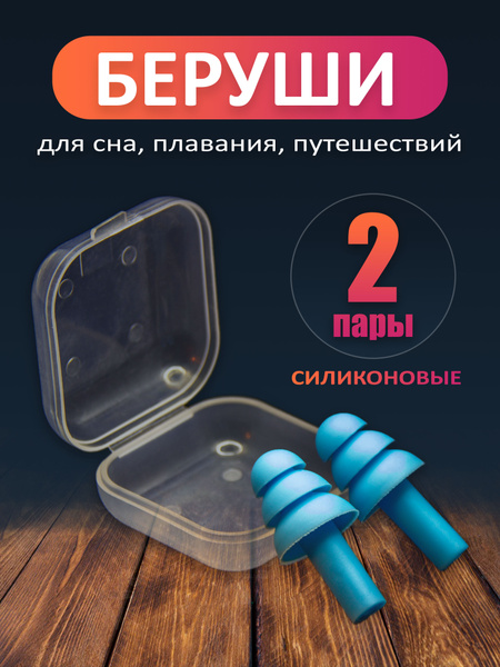 MEDKING Беруши 2 пары / Многоразовые силиконовые для сна от шума и ...