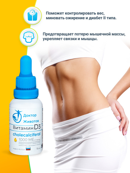 Витамин Д3 "Доктор Животов" в каплях, объем 15 мл. Витамин Д3 1000 МЕ в ...