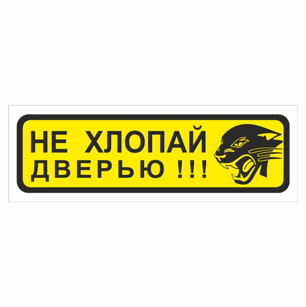 Не хлопать дверью в картинках распечатать