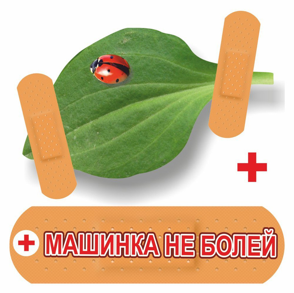 Комплект наклеек "Машинка не болей", 150х150мм (подорожник и пластыри ...