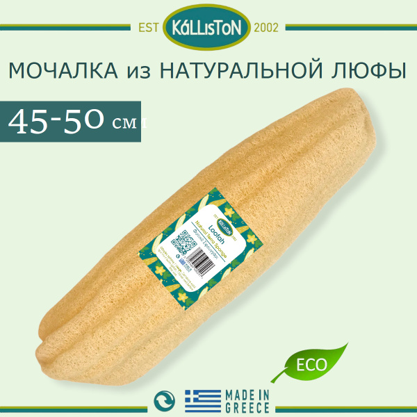 KALLISTON (Греция) Мочалка из ЕГИПЕТСКОЙ ЛЮФЫ 45-50 см. для тела ...