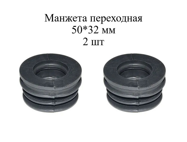Манжета переходная резиновая 50/32, комплект 2 шт - купить в интернет ...