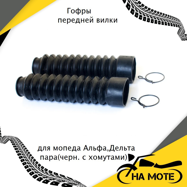 Гофры передней вилки (пара) для мопеда Альфа Alpha, Delta (черные, с ...