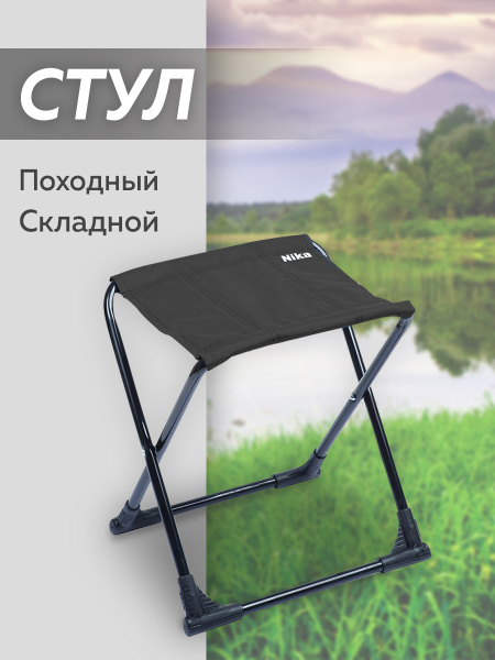 Походный стул Nika ПС+/Ч , складной стул туристический, раскладной стул ...
