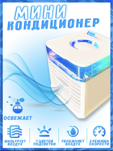 Кондиционер настольный с подсветкой LED / Мини кондиционер светодиодный ...