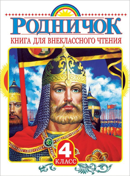 Родничок. Книга для внеклассного чтения. 4 класс. АСТ - купить с ...