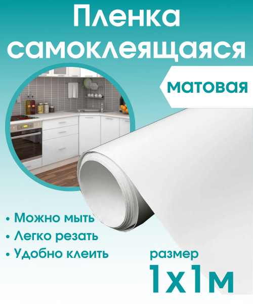 Пленка самоклеющаяся для мебели белая матовая 1х1м / самоклеющаяся ...
