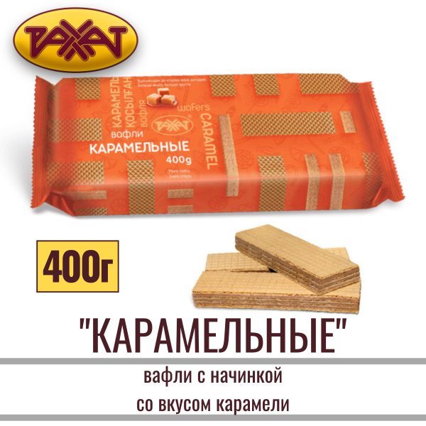 Вафли "РАХАТ КАРАМЕЛЬНЫЕ" с начинкой , 400 г - купить с доставкой по ...