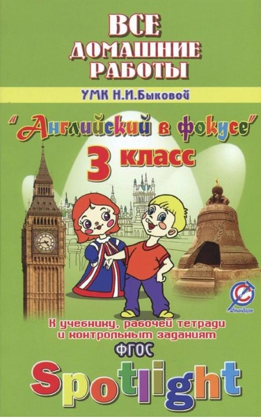 "РЕШЕБНИК" Все домашние работы Английский язык 3 класс УМК Быкова Н.И ...