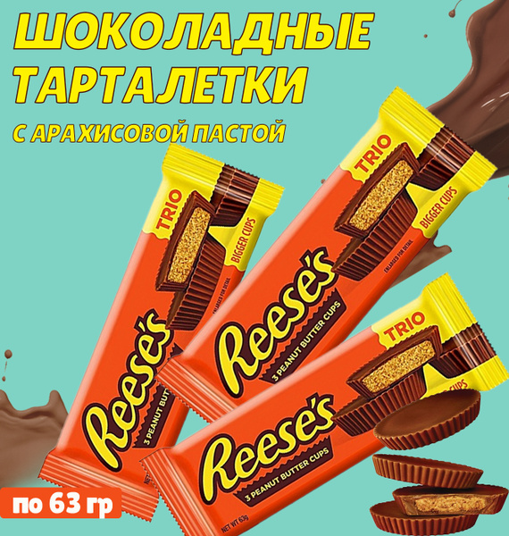 Шоколадные тарталетки Hershey's Reese's Peanut Butter Cups с арахисовой ...