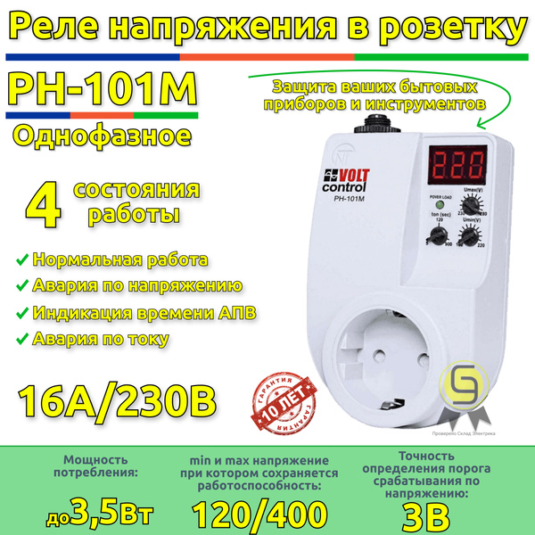 Реле напряжения в розетку РН-101М Новатек-Электро - купить по выгодной ...