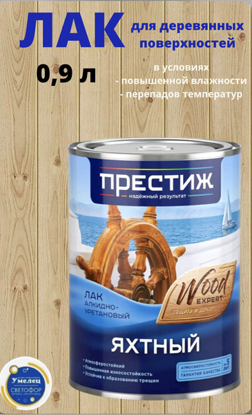 Лак яхтный Престиж алкидно-уретановый глянцевый/ Лак глянцевый ...