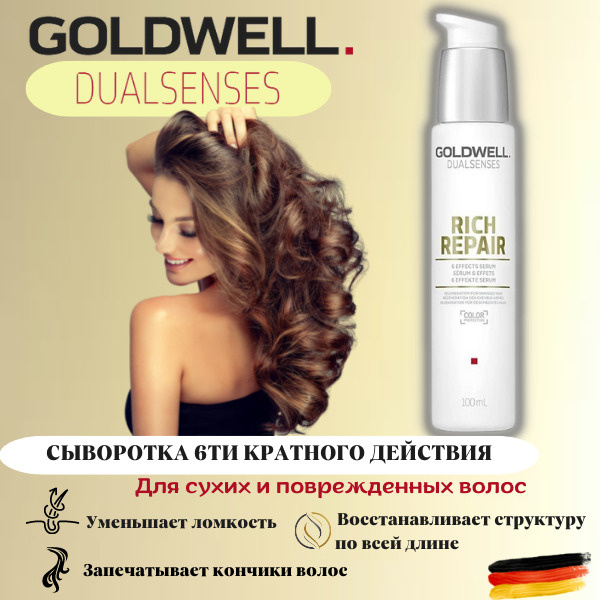 Goldwell Сыворотка для волос, 100 мл - купить с доставкой по выгодным ...