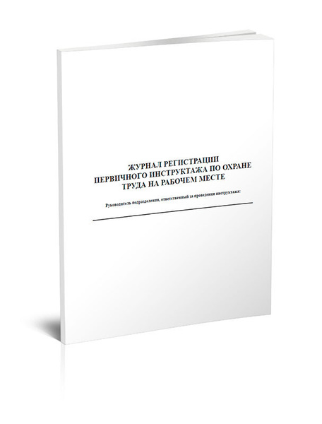 Журнал регистрации первичного инструктажа по охране труда на рабочем ...