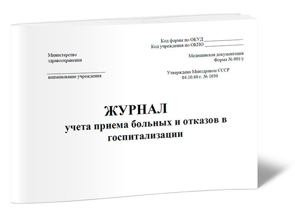 Журнал учета приема больных и отказов в госпитализации (Форма 001/у) 60 ...