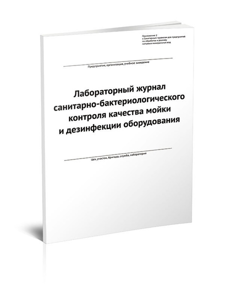 Лабораторный журнал санитарно-бактериологического контроля качества ...