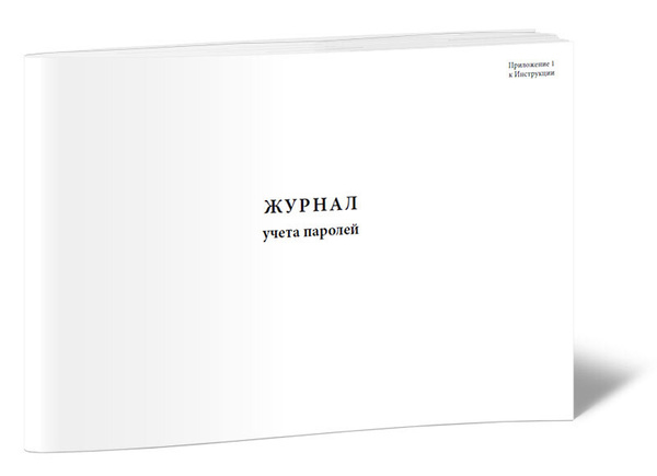 Журнал учета паролей 60 стр. 1 журнал (Книга учета) - купить с ...