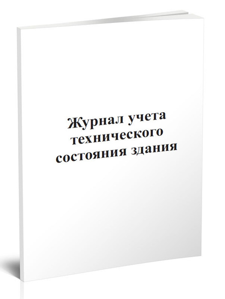 Журнал учета технического состояния здания. 60 страниц. 1 шт. (Книга ...