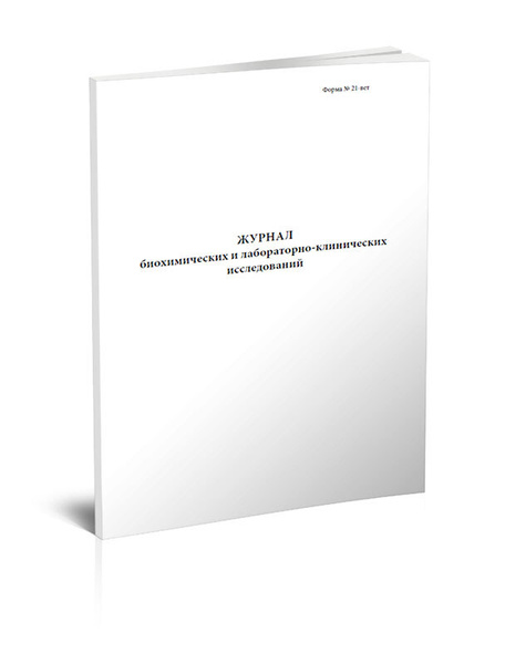 Журнал биохимических и лабораторно-клинических исследований (Форма N 21 ...