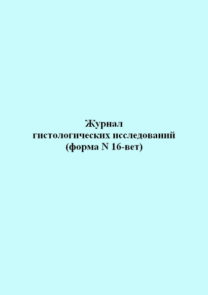 Журнал гистологических исследований (Форма N 16-вет) 60 стр. 1 журнал ...