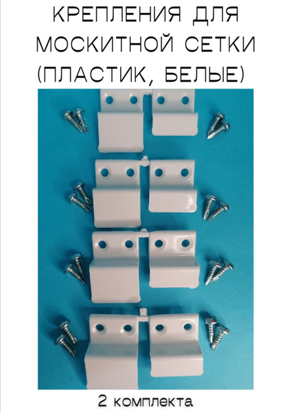 Крепления ПЛАСТИК 2 комплекта для москитной сетки с саморезами - купить ...
