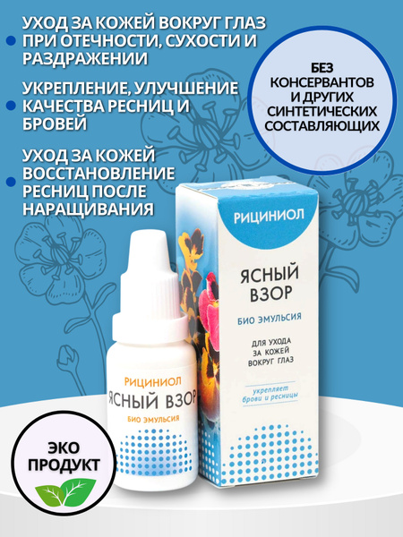 Рициниол Ясный взор, эмульсия 15 мл, АРГО - купить с доставкой по ...